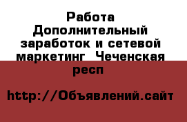 Работа Дополнительный заработок и сетевой маркетинг. Чеченская респ.